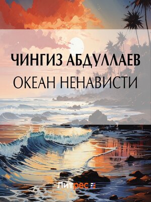 cover image of Океан ненависти